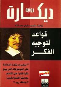 قواعد لتوجيه الفكر